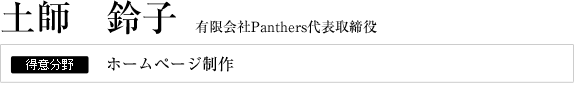 有限会社Panthers 代表取締役土師鈴子